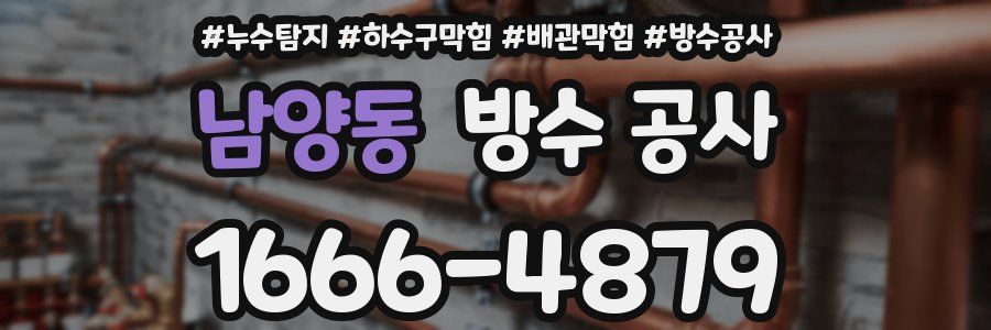 남양동 방수 공사