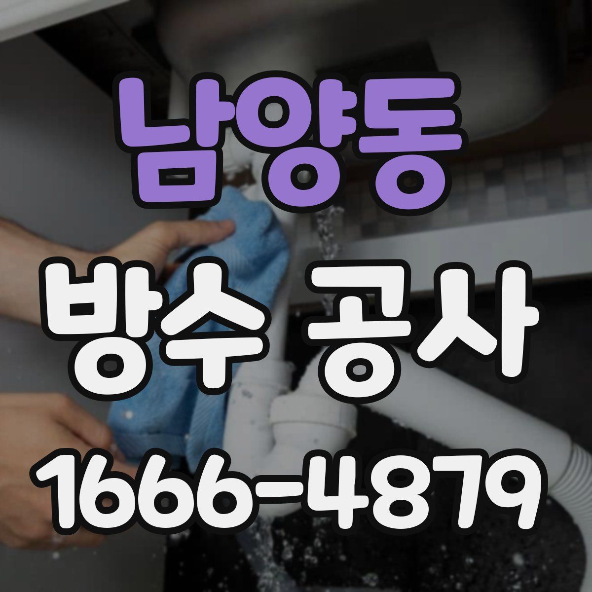 남양동 방수 공사