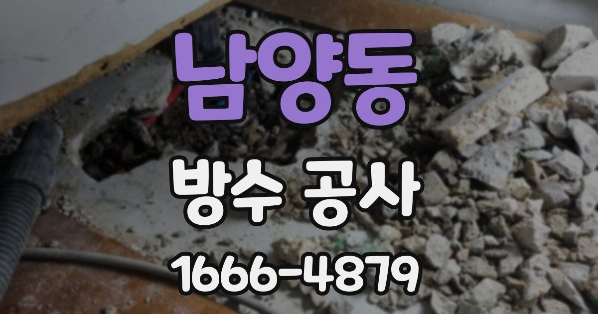 남양동 방수 공사