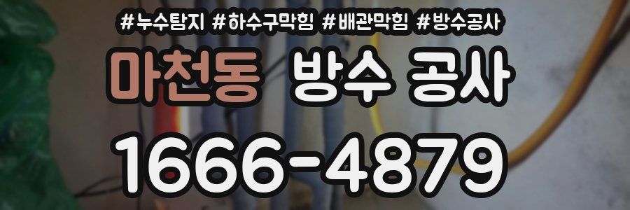 마천동 방수 공사
