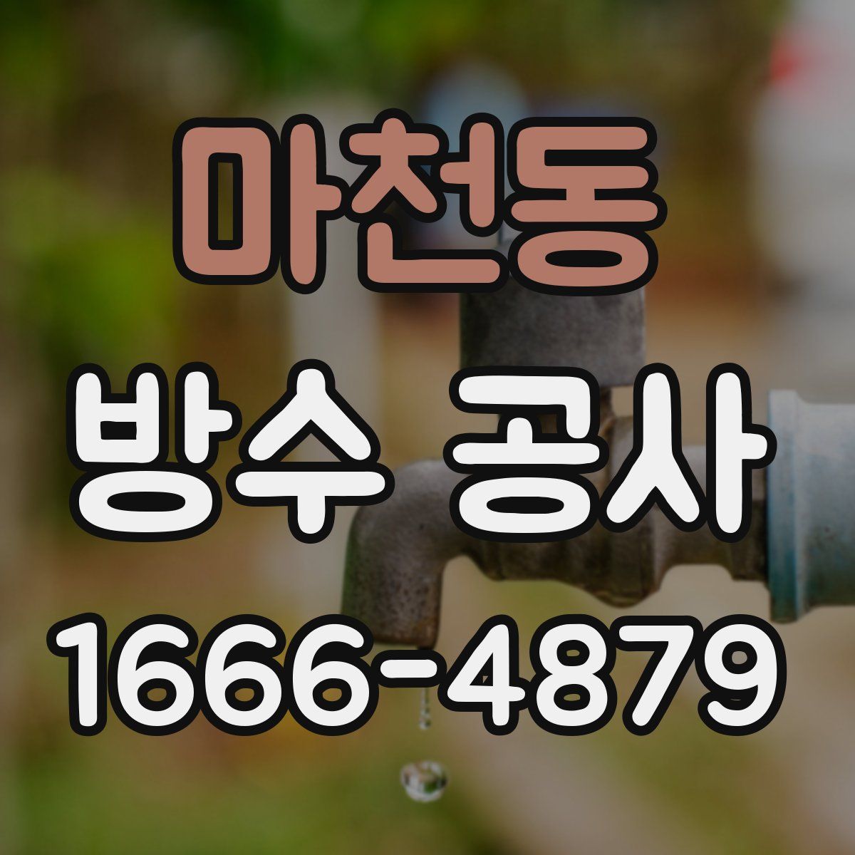 마천동 방수 공사