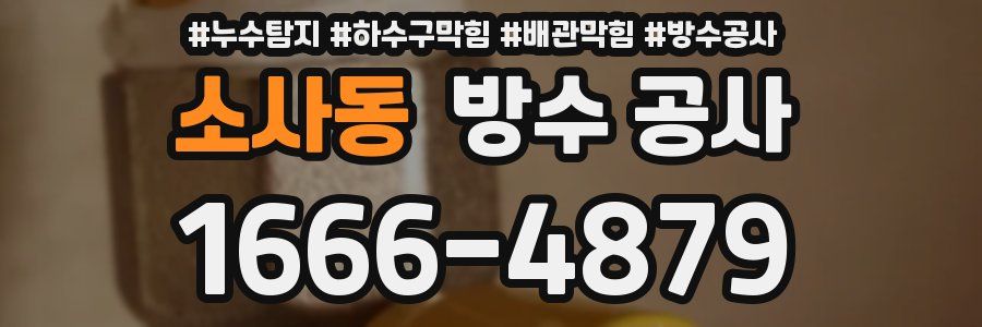 소사동 방수 공사
