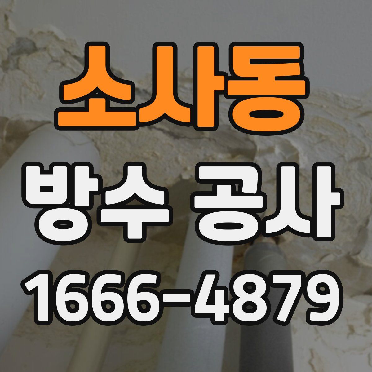 소사동 방수 공사