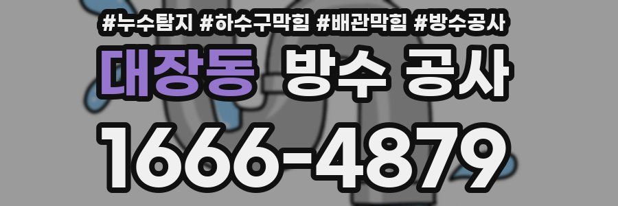 대장동 방수 공사