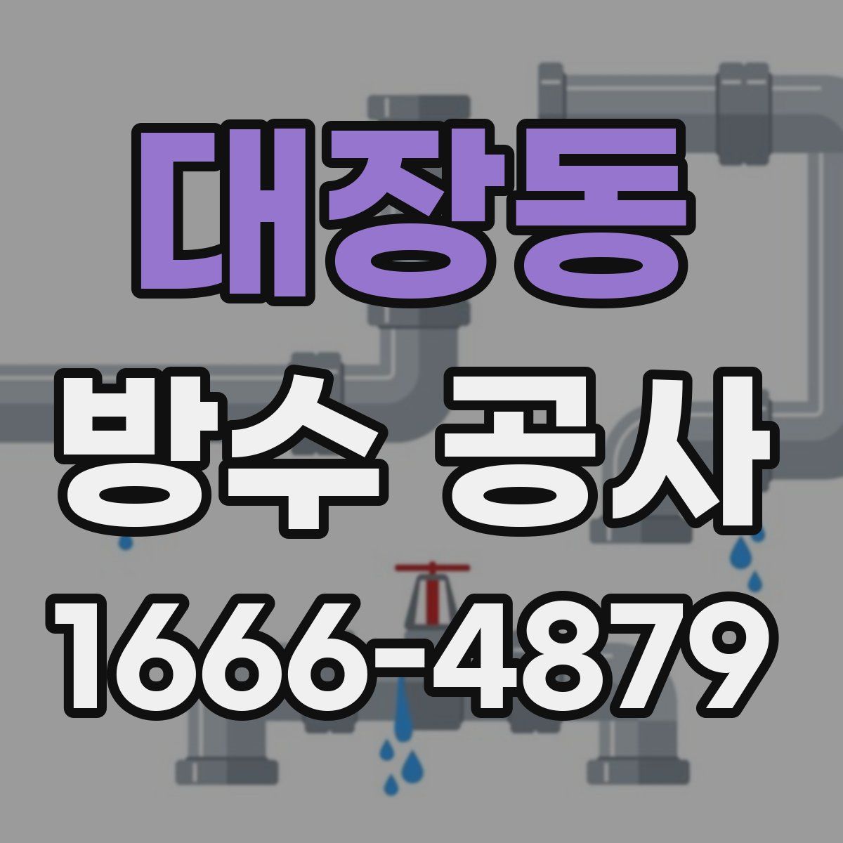 대장동 방수 공사