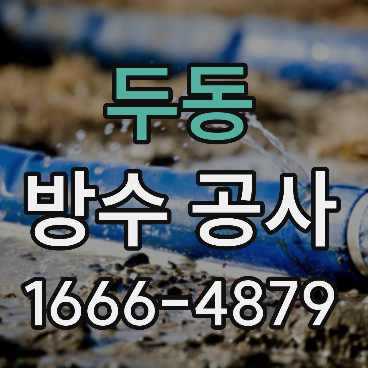 두동 방수 공사