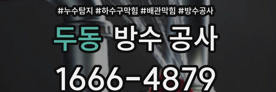 두동 방수 공사