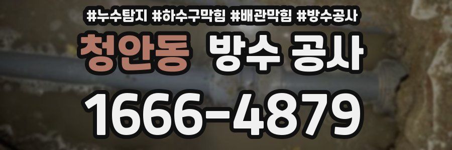 청안동 방수 공사