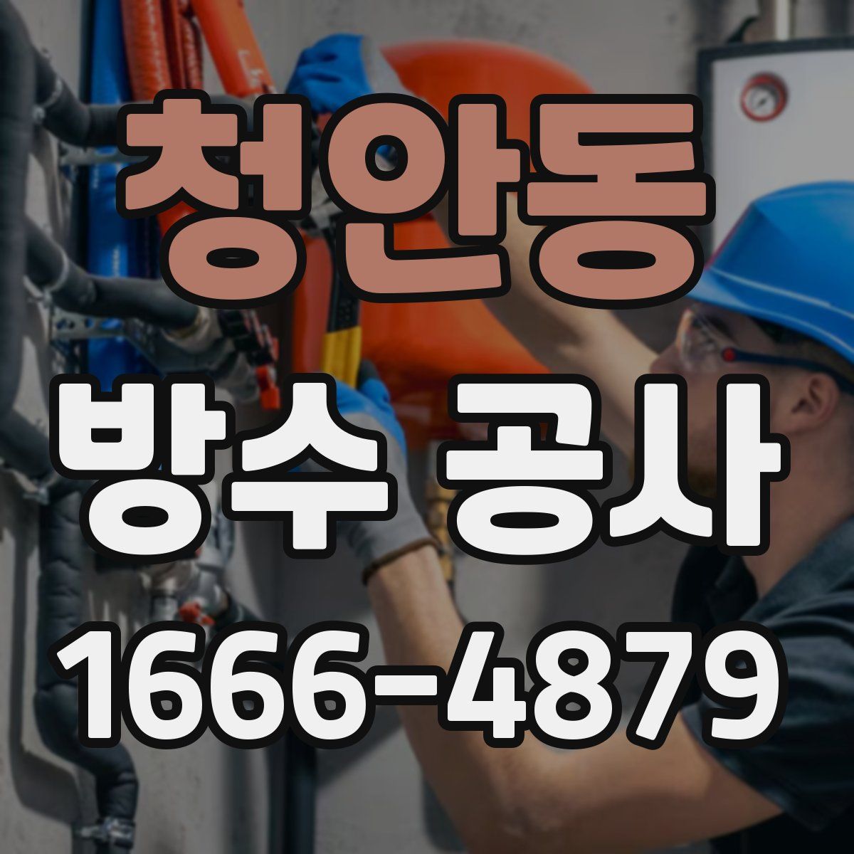 청안동 방수 공사