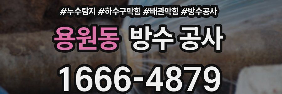 용원동 방수 공사