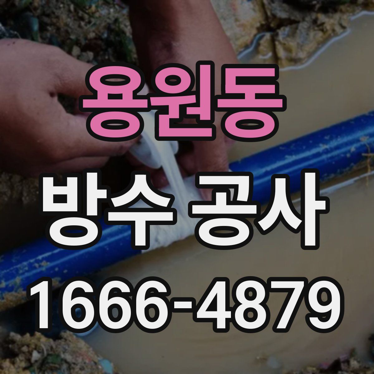 용원동 방수 공사