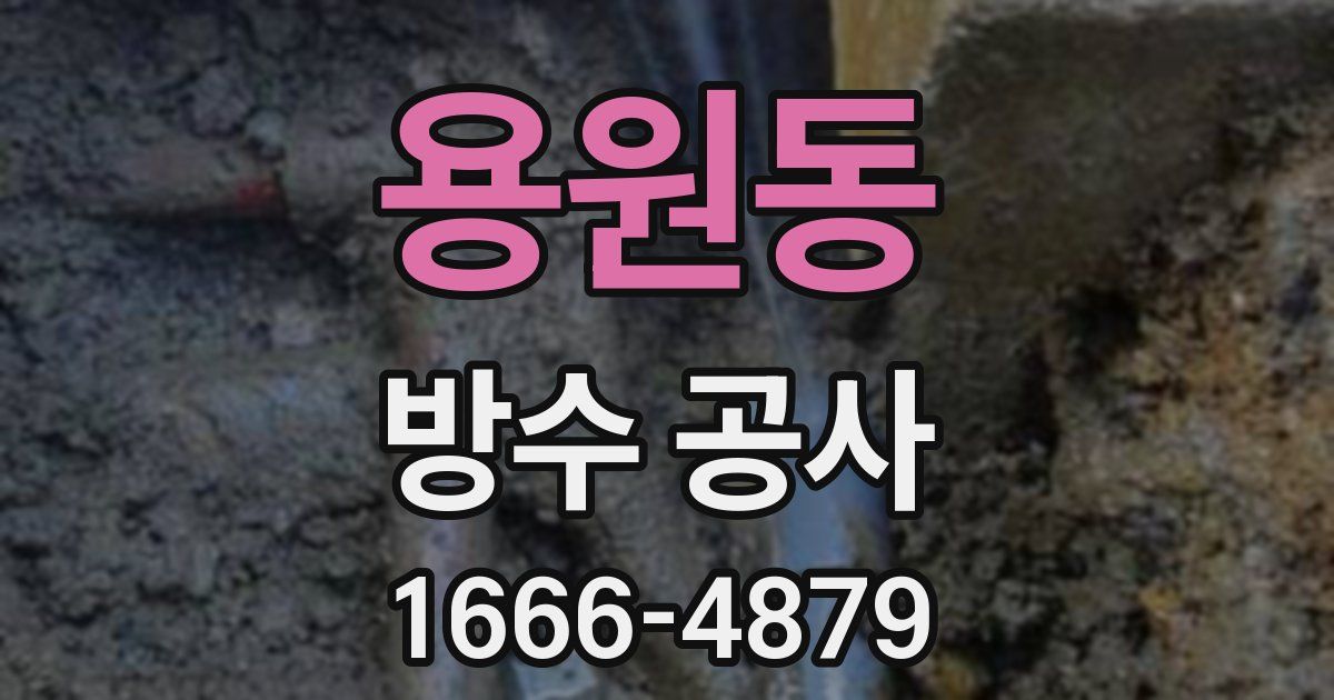 용원동 방수 공사
