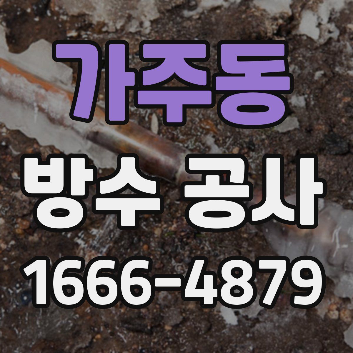 가주동 방수 공사