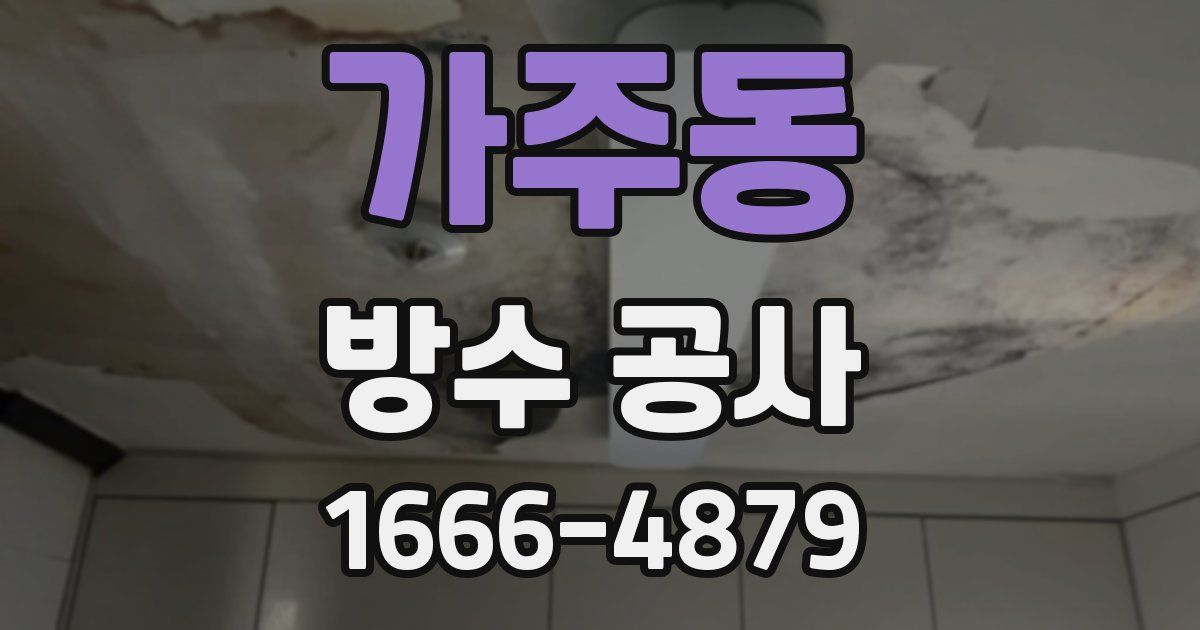 가주동 방수 공사