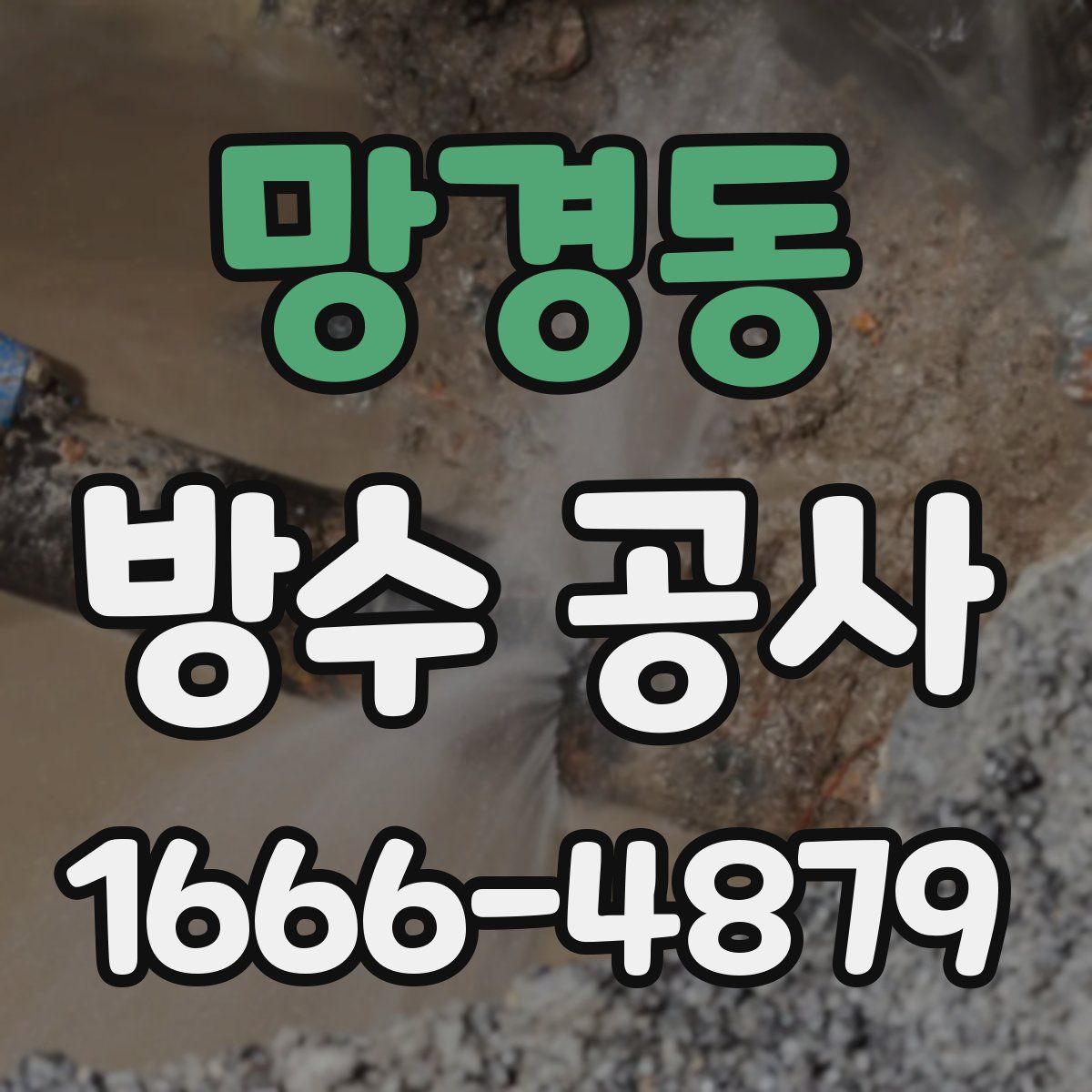 망경동 방수 공사