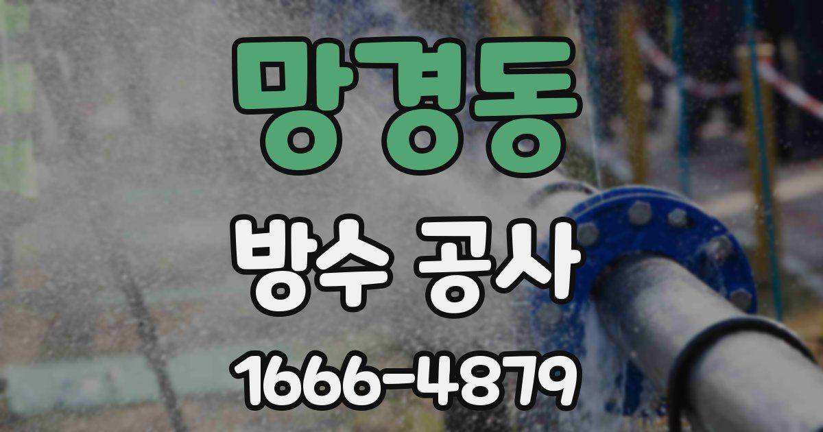 망경동 방수 공사