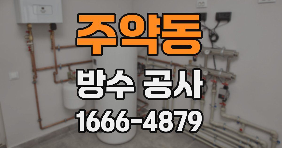 주약동 방수 공사