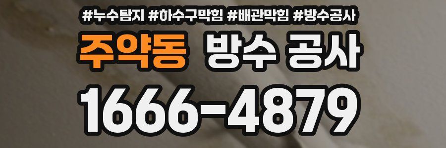 주약동 방수 공사