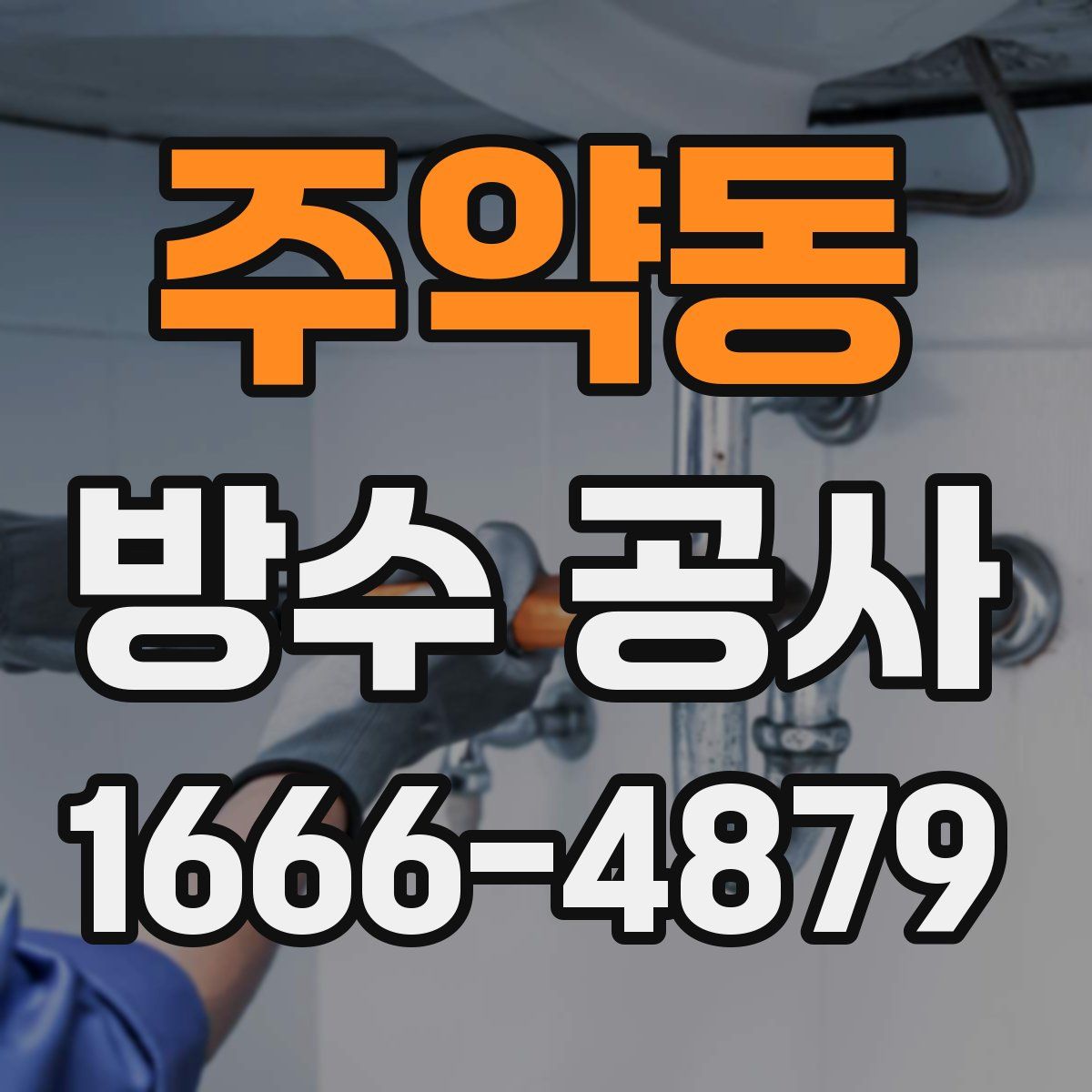 주약동 방수 공사