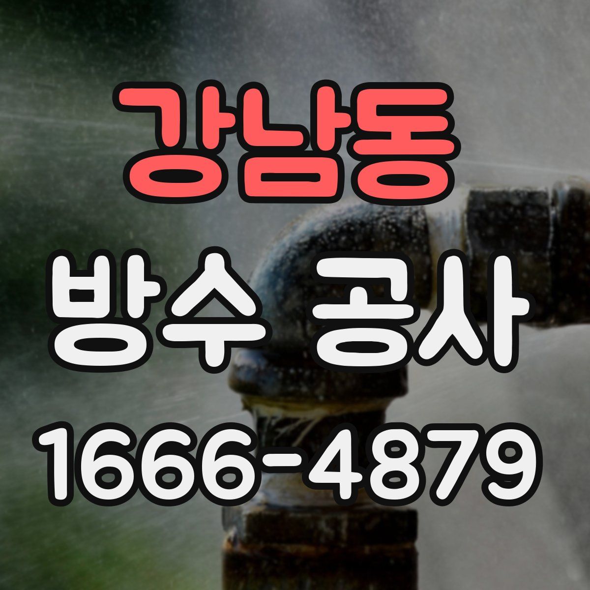 강남동 방수 공사