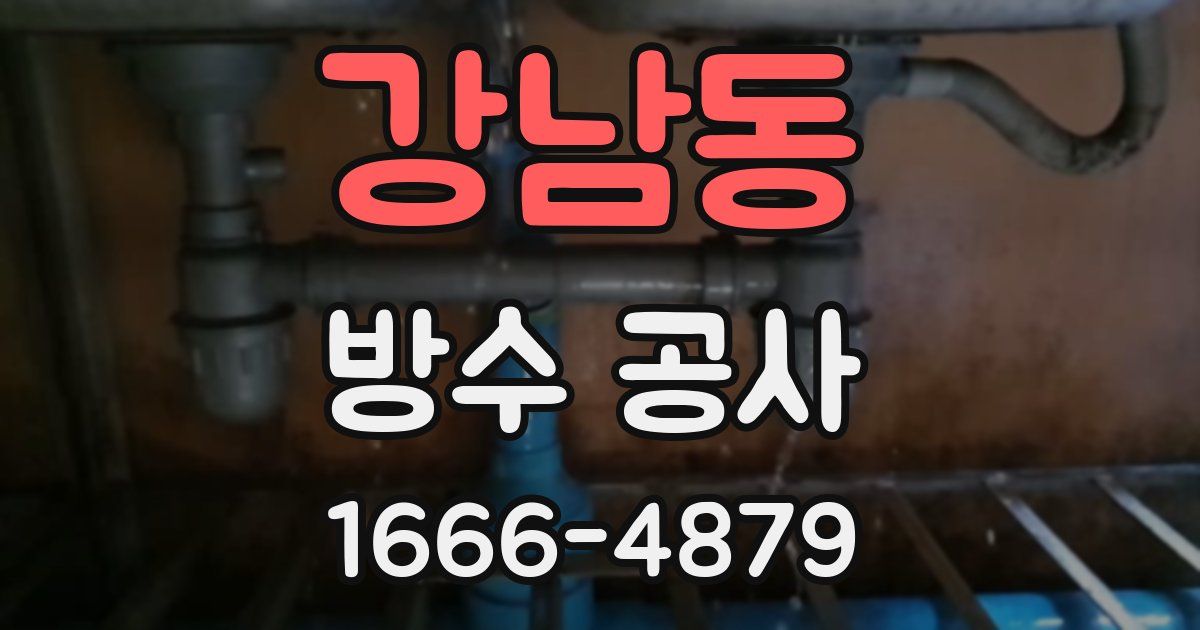 강남동 방수 공사