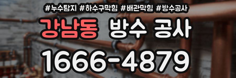 강남동 방수 공사