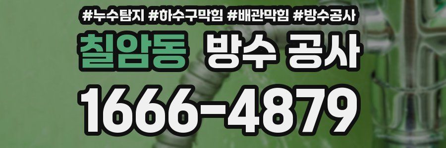 칠암동 방수 공사