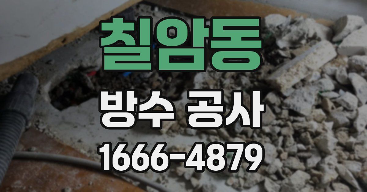 칠암동 방수 공사