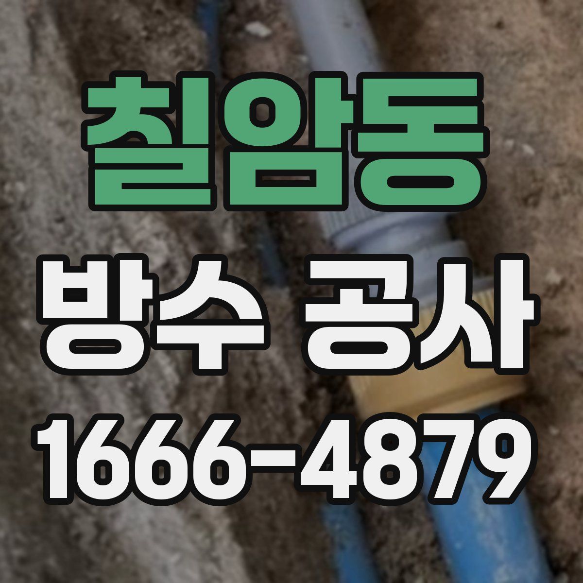 칠암동 방수 공사