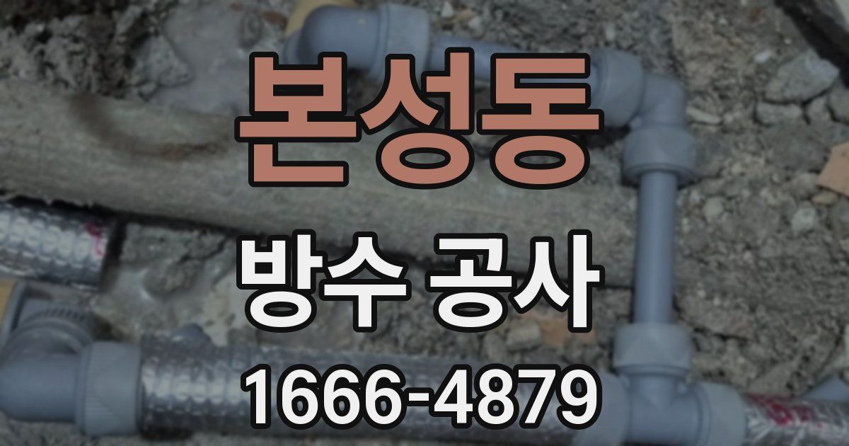 본성동 방수 공사