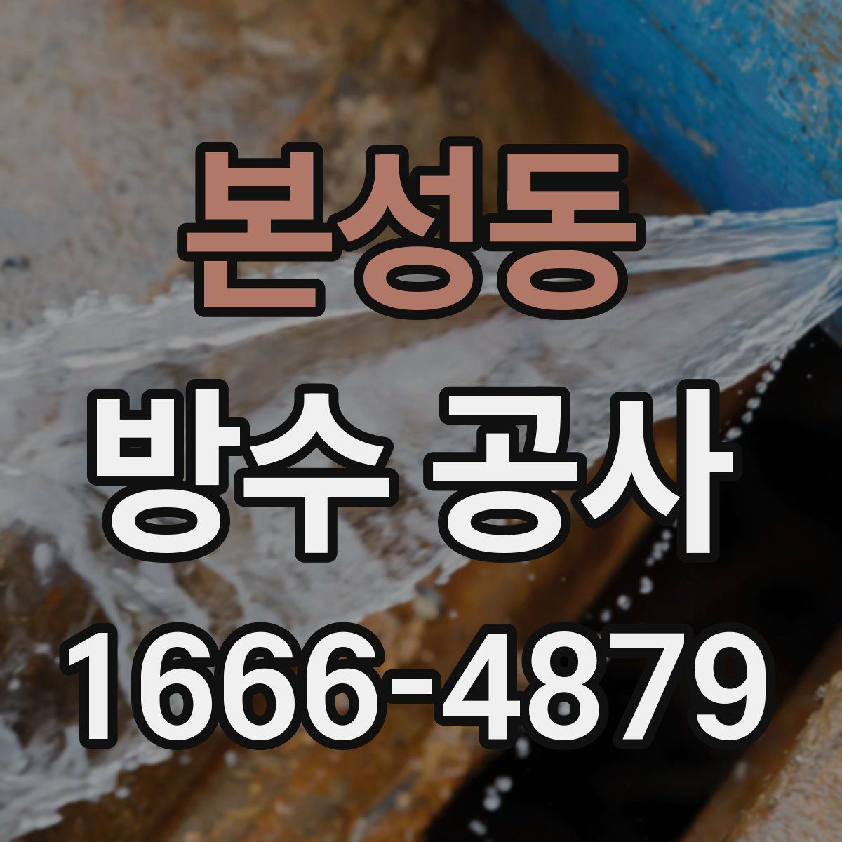 본성동 방수 공사