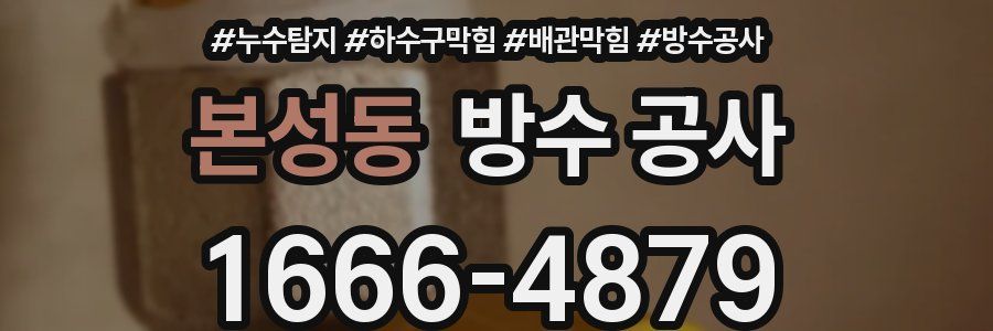 본성동 방수 공사