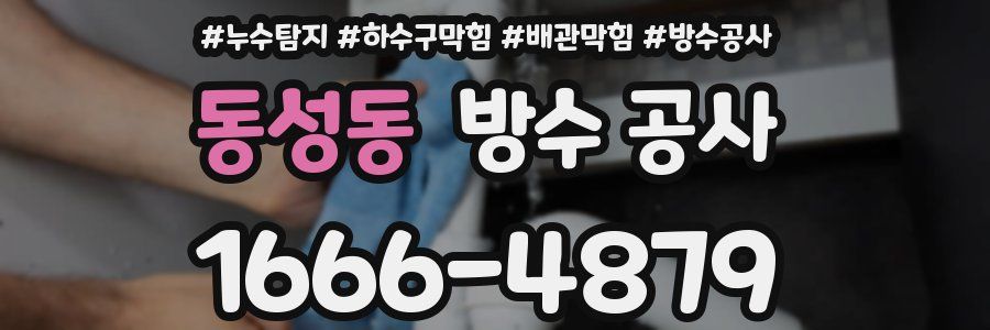동성동 방수 공사