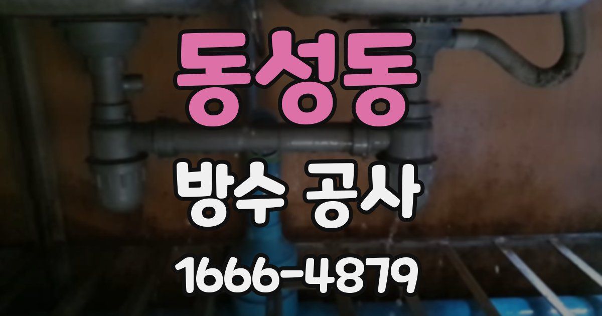 동성동 방수 공사