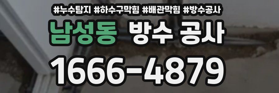 남성동 방수 공사