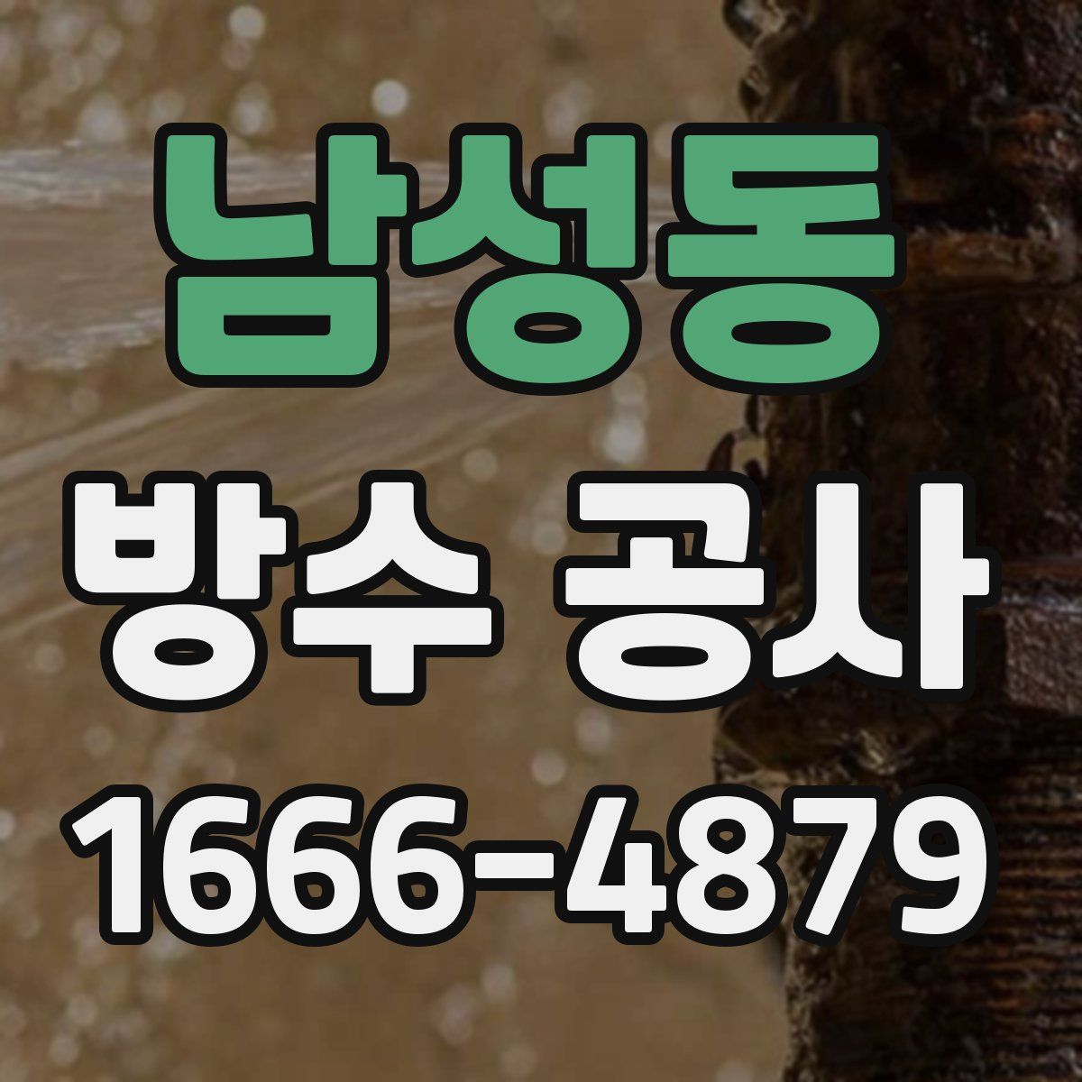 남성동 방수 공사