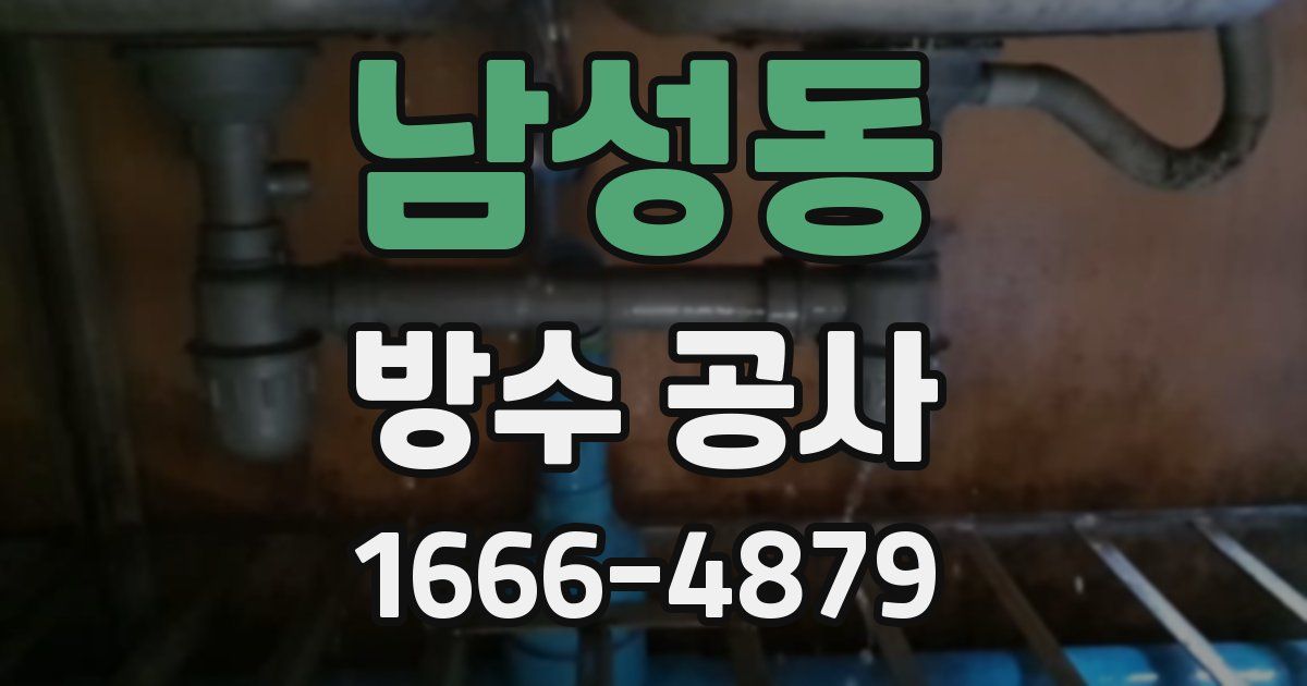 남성동 방수 공사