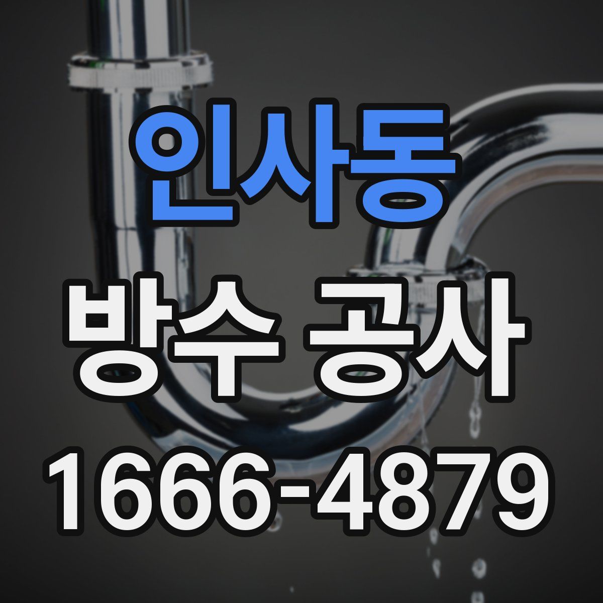 인사동 방수 공사