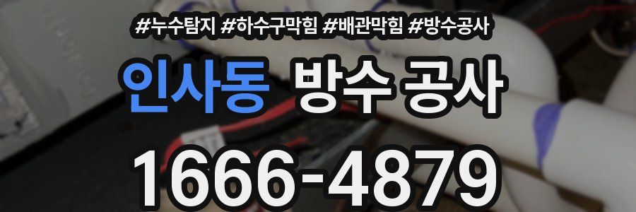 인사동 방수 공사