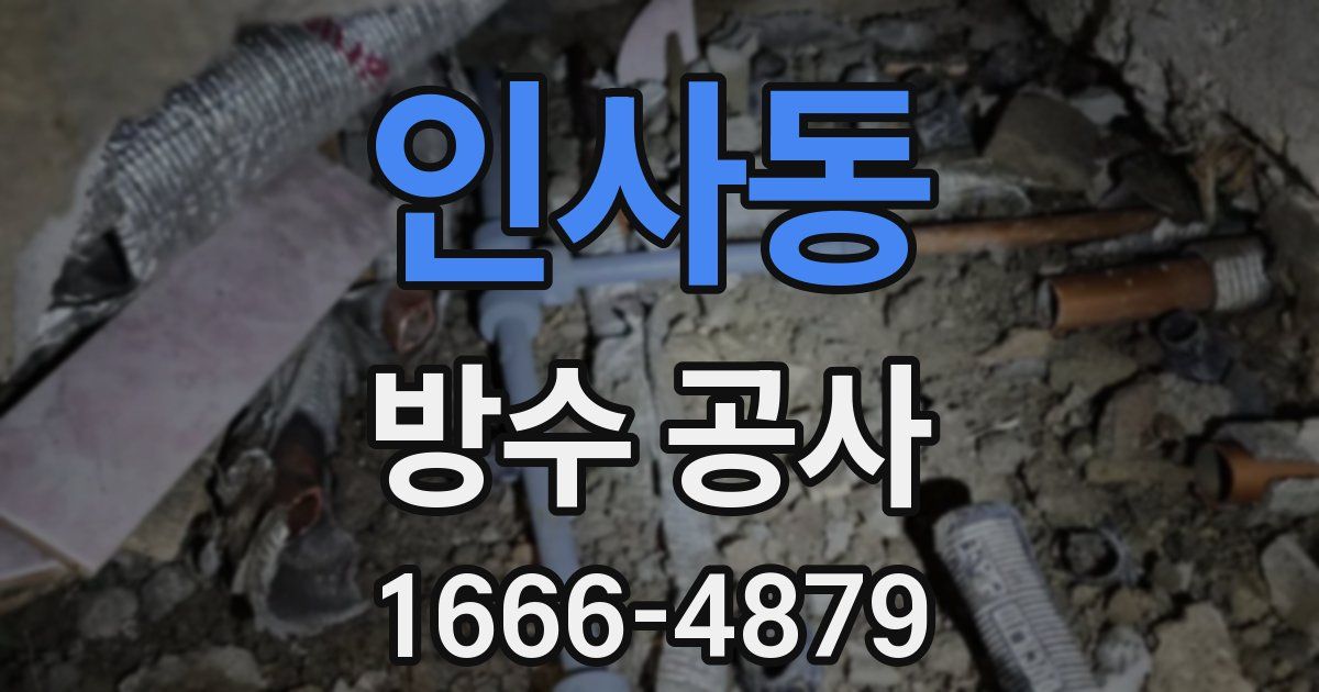 인사동 방수 공사