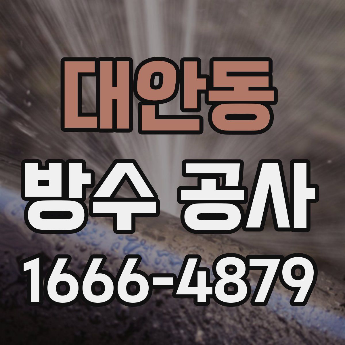 대안동 방수 공사