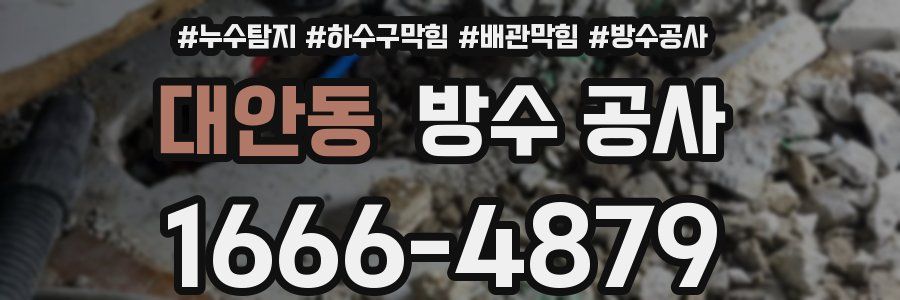 대안동 방수 공사