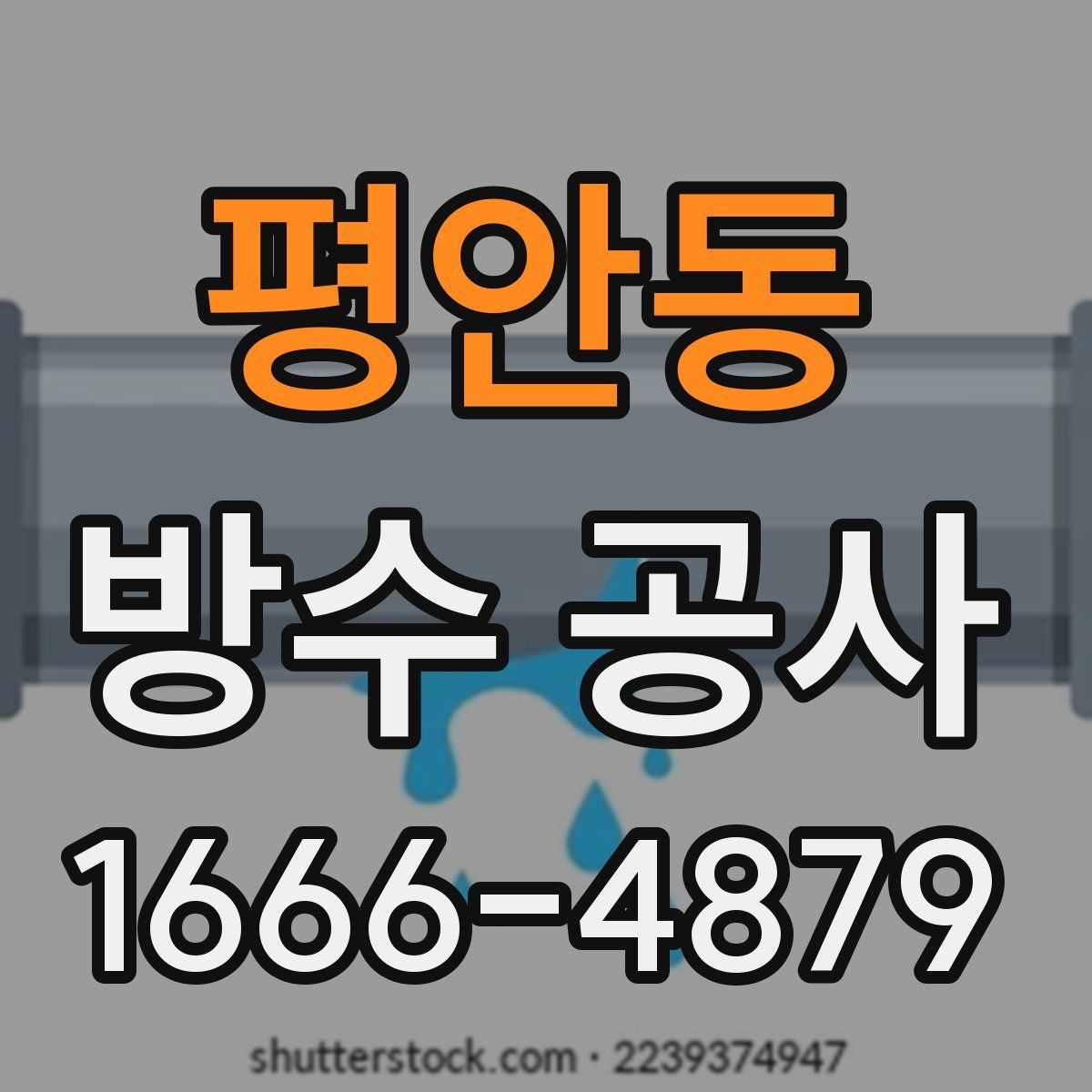 평안동 방수 공사