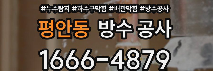 평안동 방수 공사