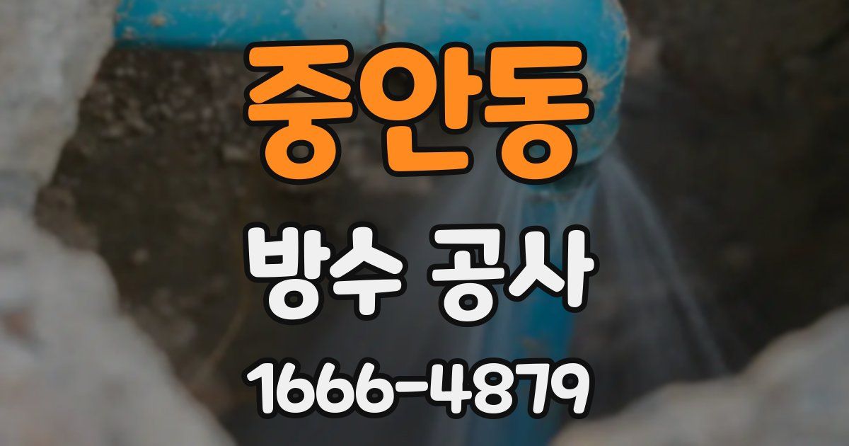 중안동 방수 공사