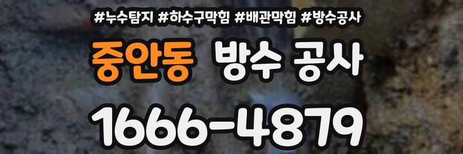 중안동 방수 공사
