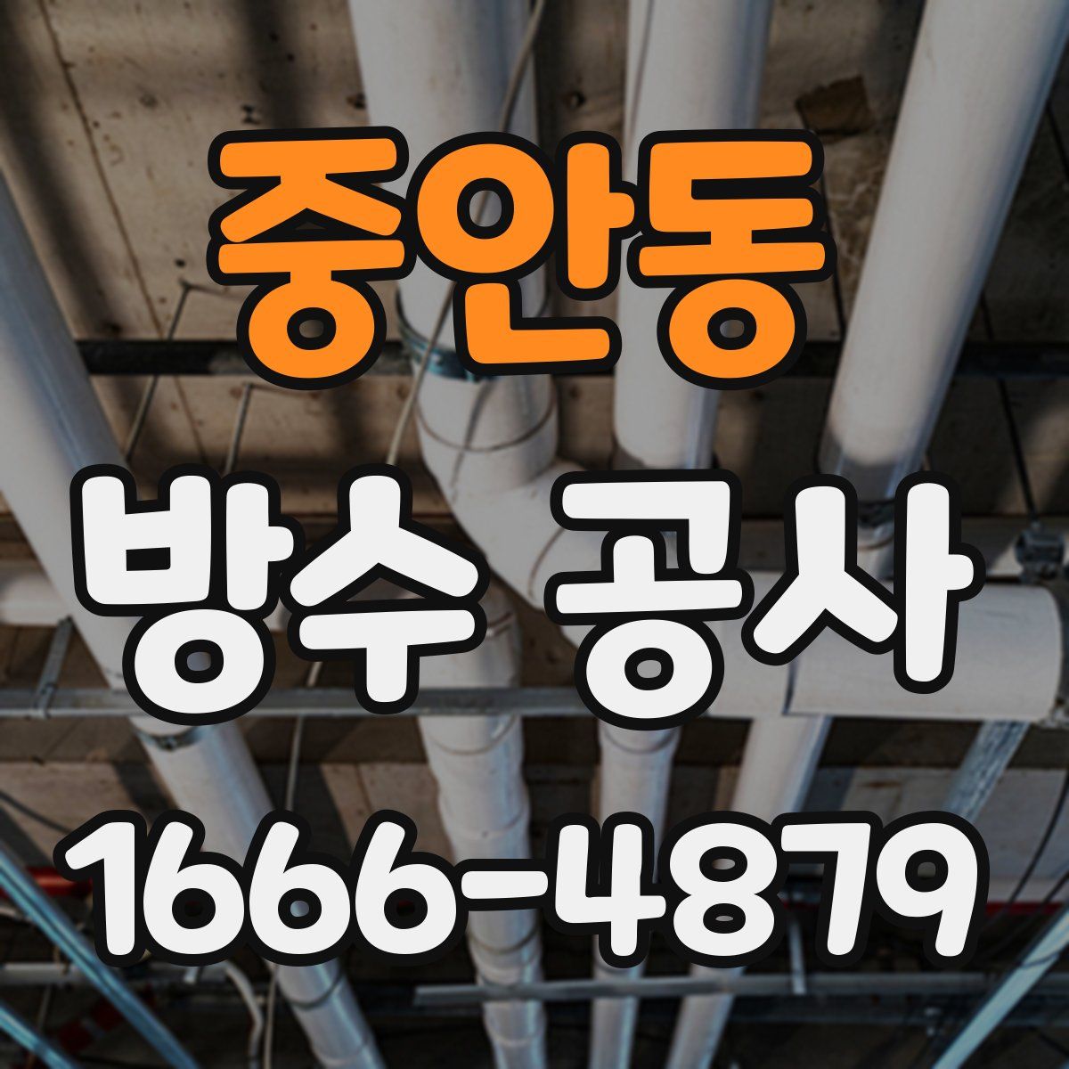 중안동 방수 공사