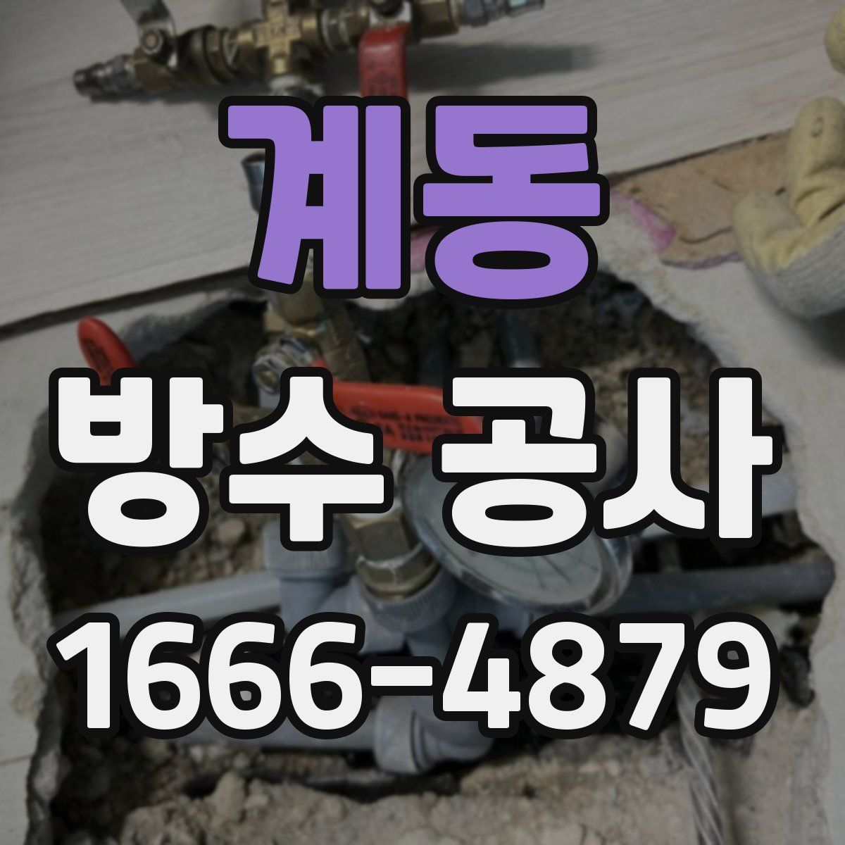 계동 방수 공사