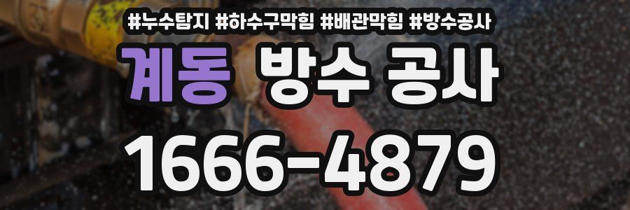 계동 방수 공사