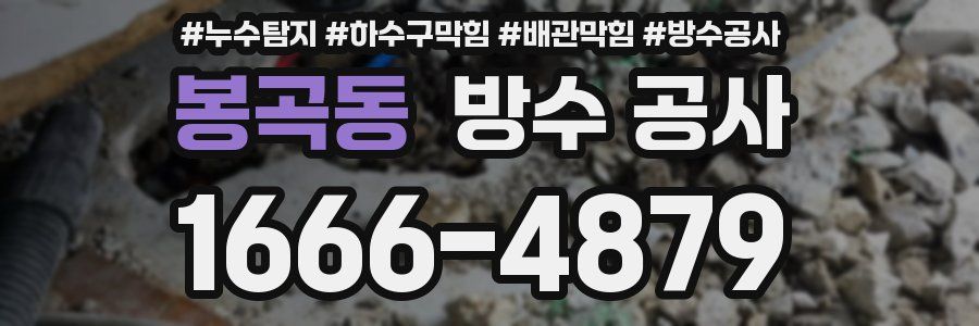 봉곡동 방수 공사